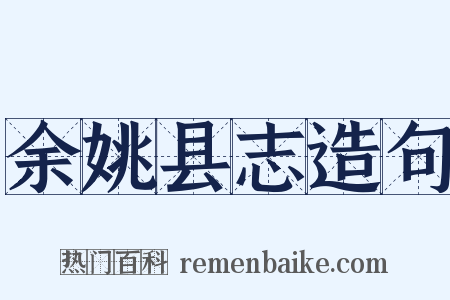 余姚县志造句是什么意思的图片